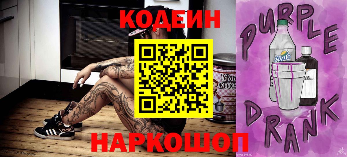 Codein Purple Drank Краснодар